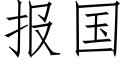 报国 (仿宋矢量字库)