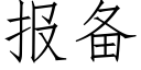 报备 (仿宋矢量字库)