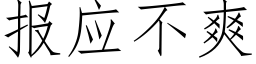 报应不爽 (仿宋矢量字库)