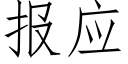 报应 (仿宋矢量字库)