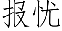 报忧 (仿宋矢量字库)