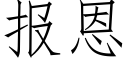 报恩 (仿宋矢量字库)