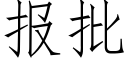 報批 (仿宋矢量字庫)