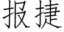 報捷 (仿宋矢量字庫)