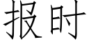 報時 (仿宋矢量字庫)