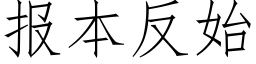 報本反始 (仿宋矢量字庫)