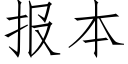 报本 (仿宋矢量字库)