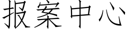 報案中心 (仿宋矢量字庫)