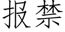 報禁 (仿宋矢量字庫)