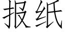 報紙 (仿宋矢量字庫)