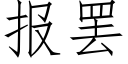 報罷 (仿宋矢量字庫)