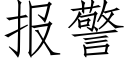 報警 (仿宋矢量字庫)