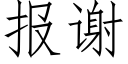 报谢 (仿宋矢量字库)