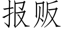 报贩 (仿宋矢量字库)