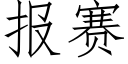 报赛 (仿宋矢量字库)