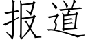 报道 (仿宋矢量字库)