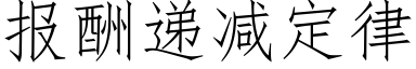 報酬遞減定律 (仿宋矢量字庫)