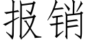 报销 (仿宋矢量字库)