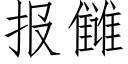 报雠 (仿宋矢量字库)