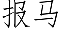 報馬 (仿宋矢量字庫)