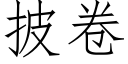 披卷 (仿宋矢量字庫)