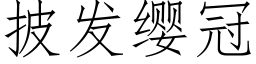 披發纓冠 (仿宋矢量字庫)