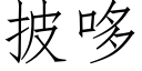 披哆 (仿宋矢量字库)