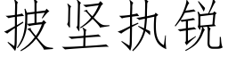 披坚执锐 (仿宋矢量字库)