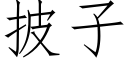 披子 (仿宋矢量字庫)