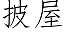 披屋 (仿宋矢量字庫)