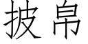 披帛 (仿宋矢量字庫)