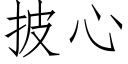 披心 (仿宋矢量字庫)