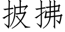 披拂 (仿宋矢量字庫)