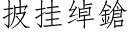 披挂綽鎗 (仿宋矢量字庫)