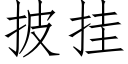 披挂 (仿宋矢量字库)