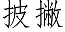 披撇 (仿宋矢量字库)