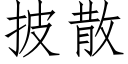 披散 (仿宋矢量字库)