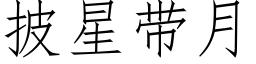 披星带月 (仿宋矢量字库)