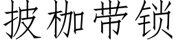 披枷帶鎖 (仿宋矢量字庫)