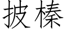 披榛 (仿宋矢量字庫)