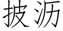 披瀝 (仿宋矢量字庫)