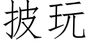 披玩 (仿宋矢量字庫)