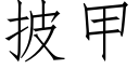 披甲 (仿宋矢量字庫)