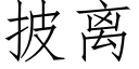 披离 (仿宋矢量字库)