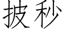 披秒 (仿宋矢量字庫)