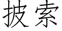 披索 (仿宋矢量字庫)