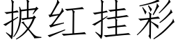 披红挂彩 (仿宋矢量字库)