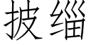 披缁 (仿宋矢量字库)