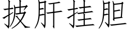 披肝挂胆 (仿宋矢量字库)