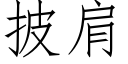 披肩 (仿宋矢量字庫)